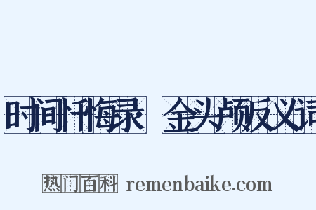 时间忏悔录·金头颅反义词是什么意思的图片